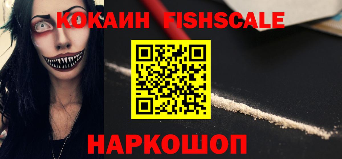 Cocaine Fish Scale  Шатура  Кокаин 97% 